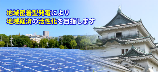 和歌山自然エネルギー発電株式会社～地域密着型発電により地域経済の活性化を目指します～